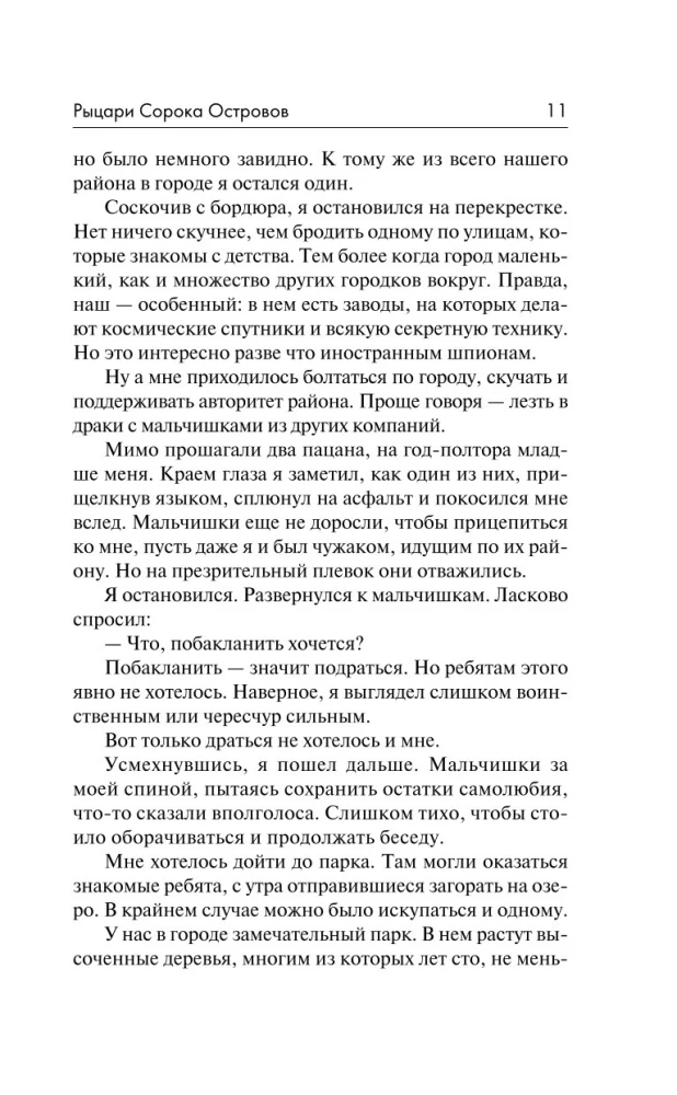 Рыцари Сорока Островов